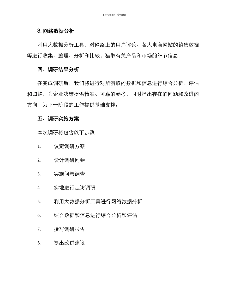 贸易品类调研方案_第3页