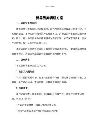 贸易品类调研方案
