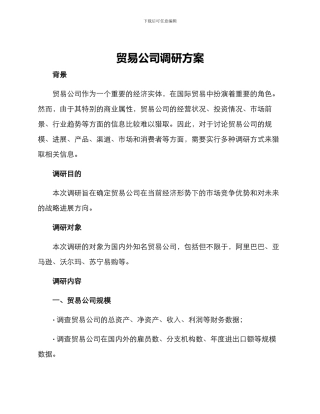 贸易公司调研方案