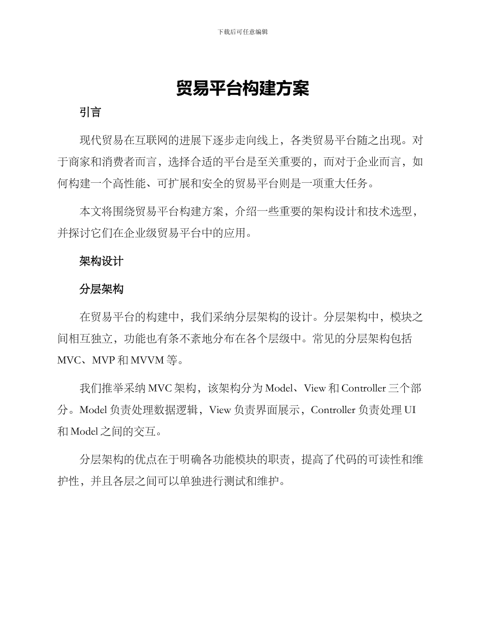 贸易平台构建方案_第1页