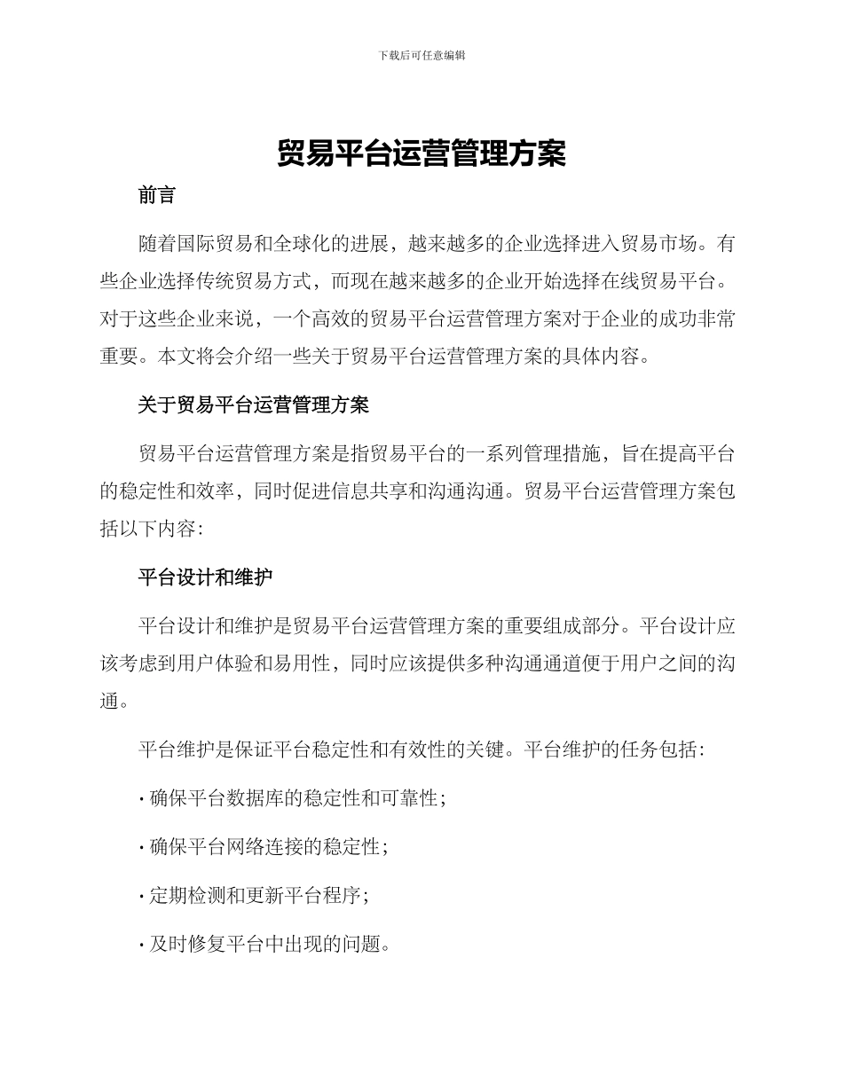 贸易平台运营管理方案_第1页