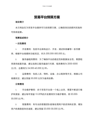 贸易平台预算方案
