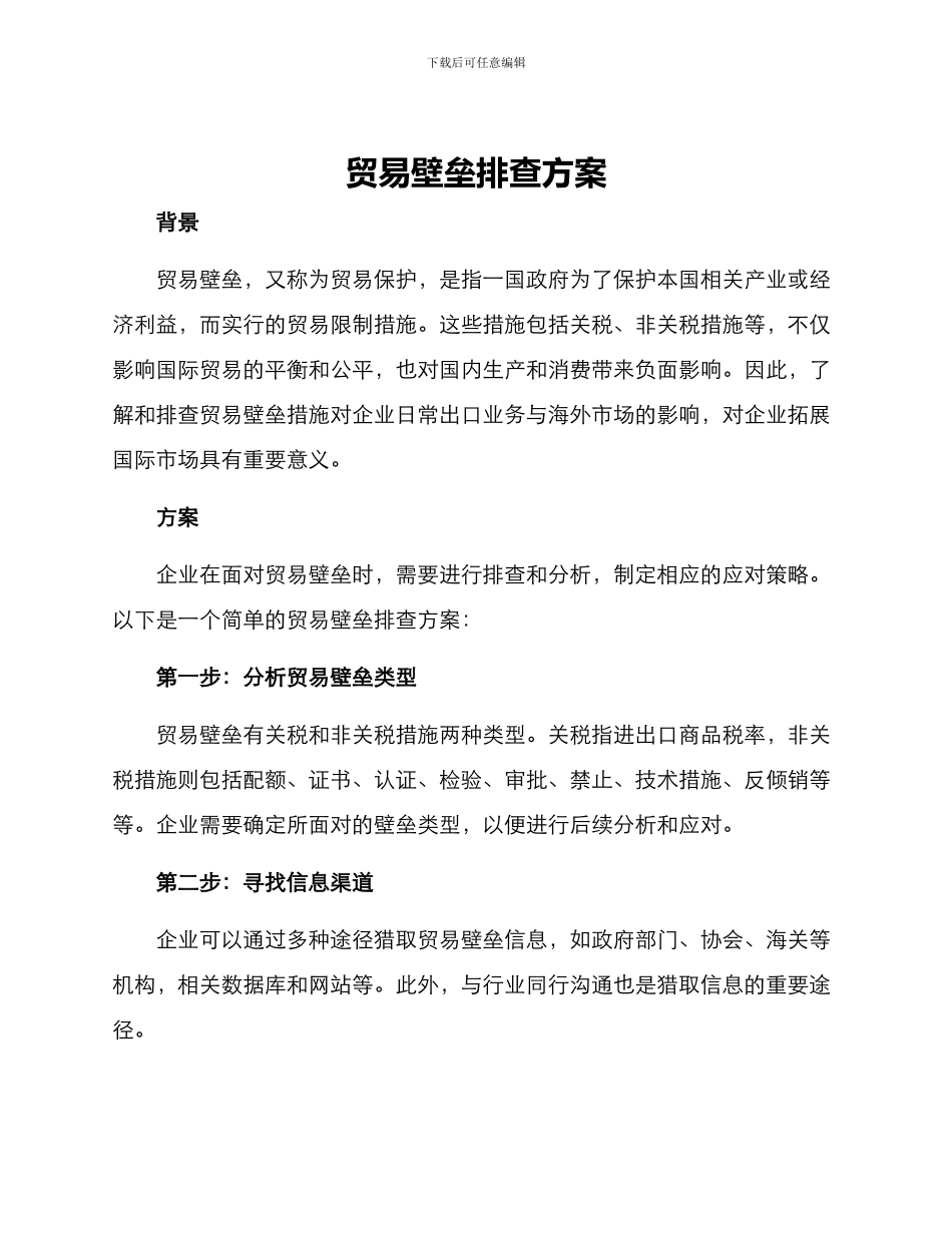 贸易壁垒排查方案_第1页