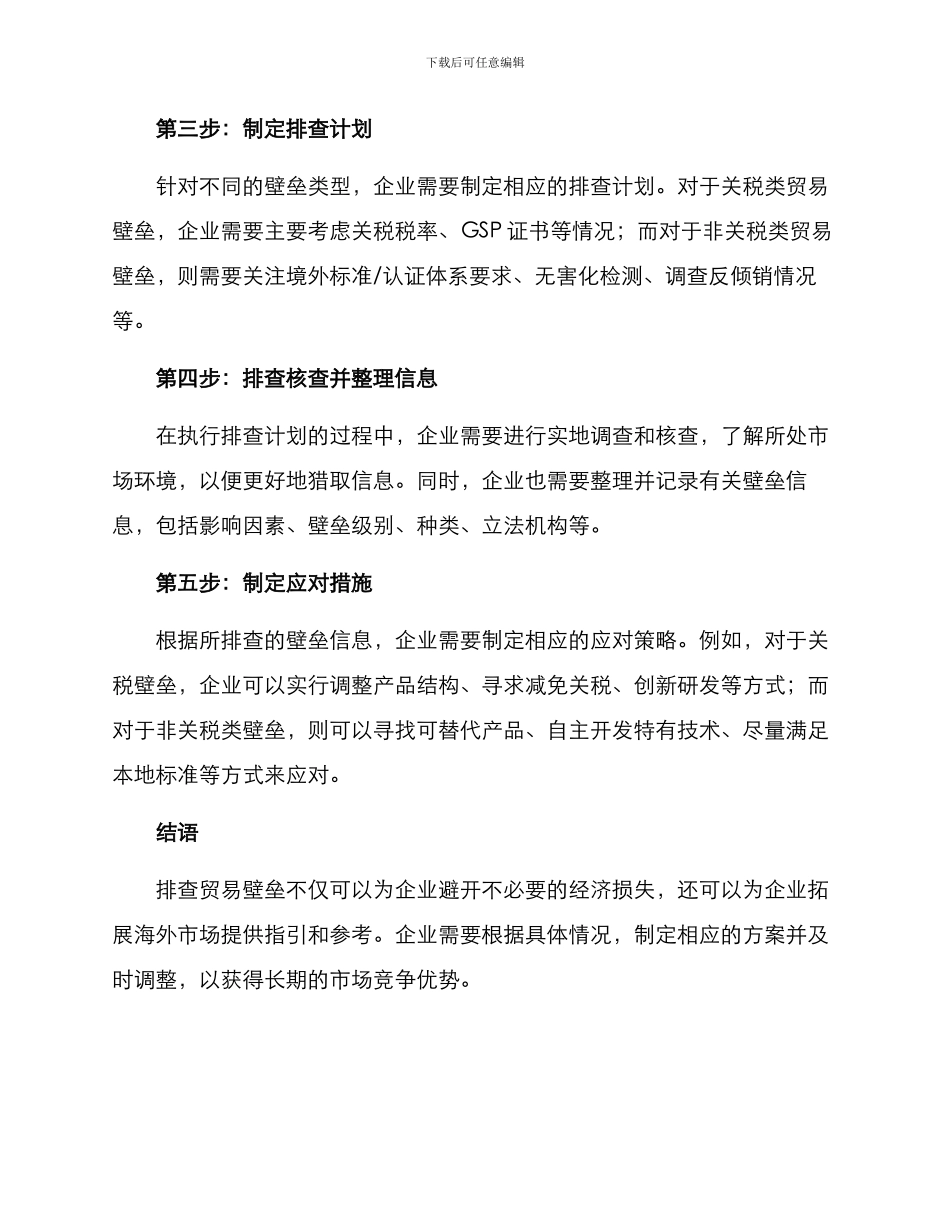 贸易壁垒排查方案_第2页