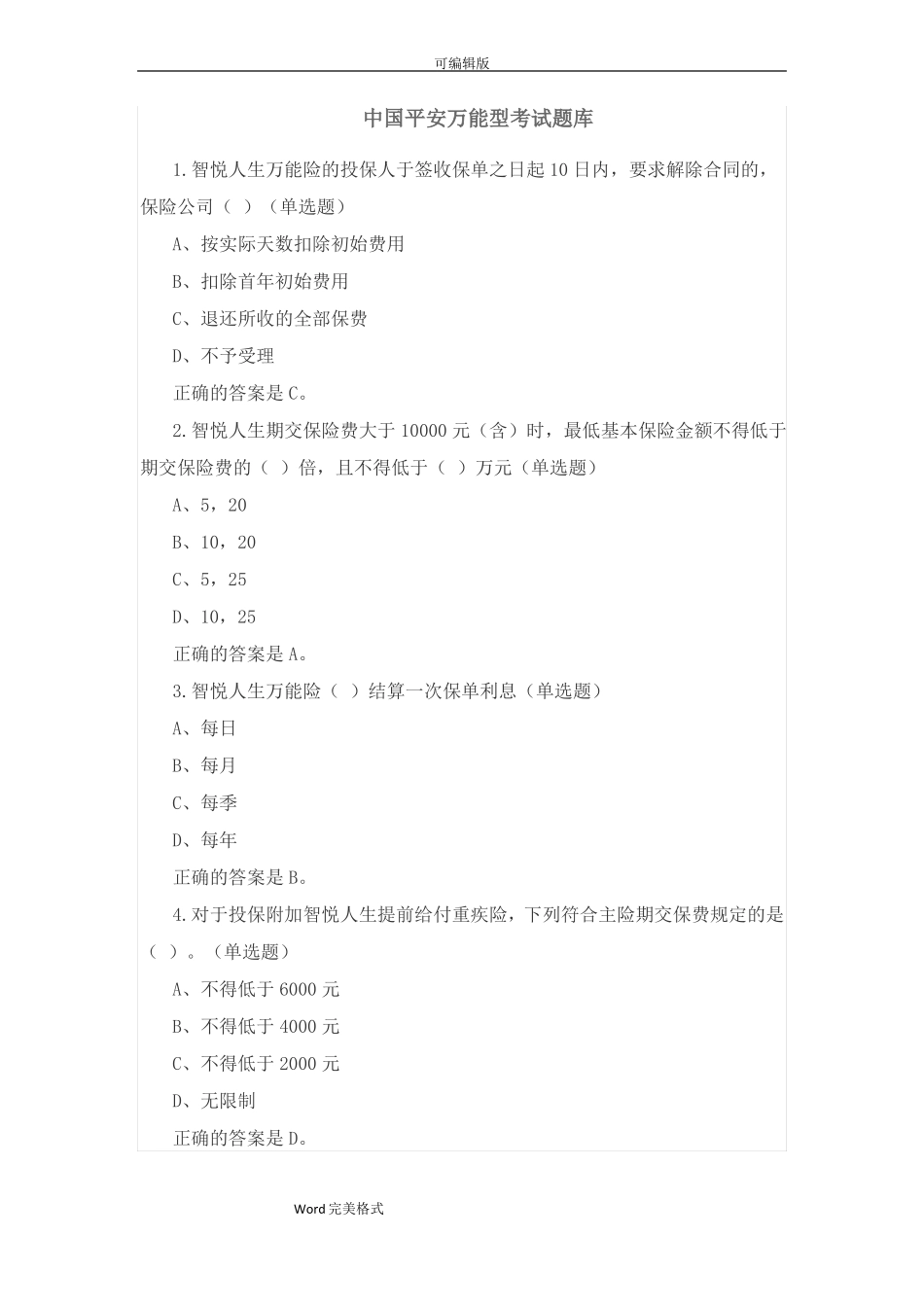 中国平安保险入职考试题试题库万能资格_第1页