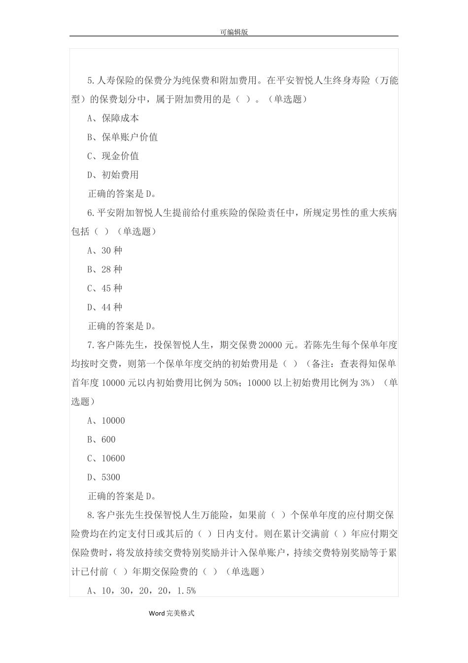 中国平安保险入职考试题试题库万能资格_第2页