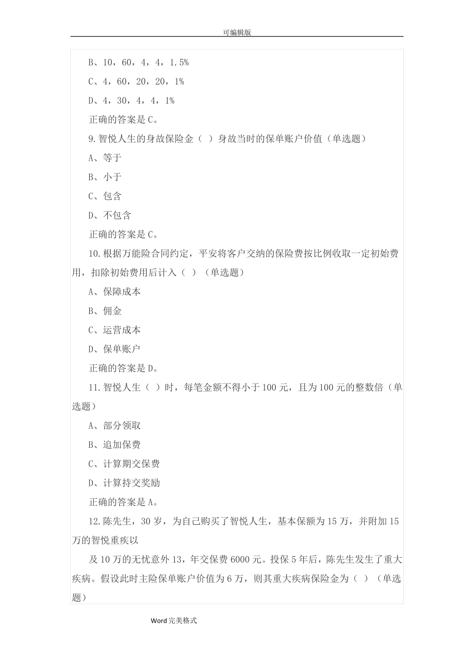 中国平安保险入职考试题试题库万能资格_第3页