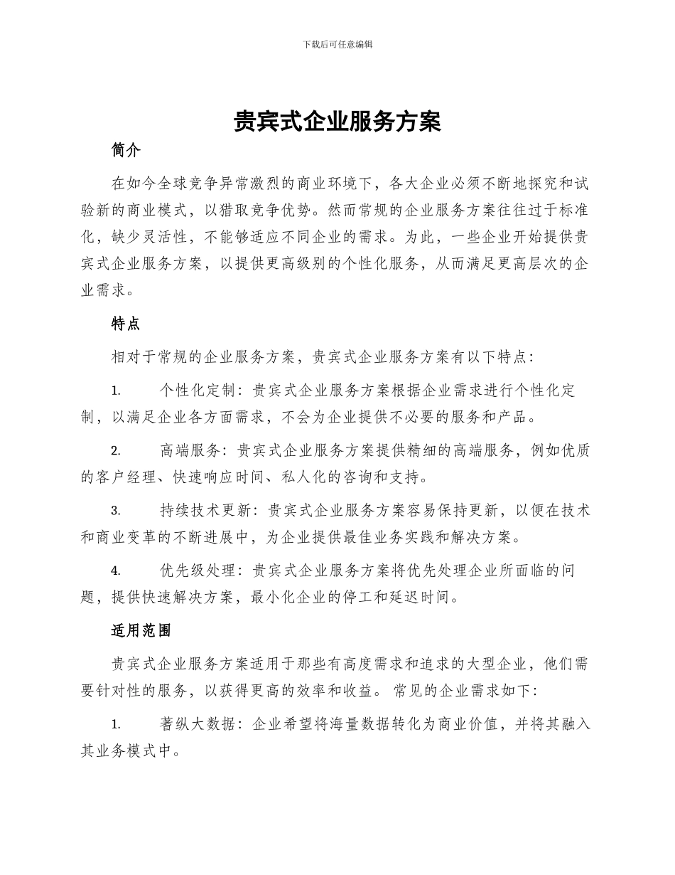 贵宾式企业服务方案_第1页