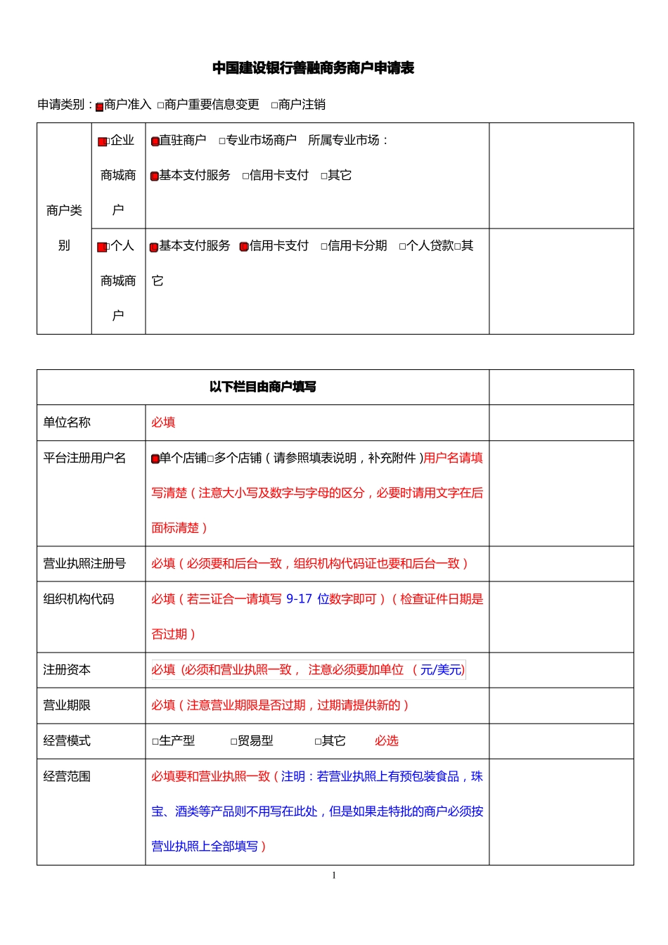 中国建设银行善融商务商户申请表填写样版_第1页