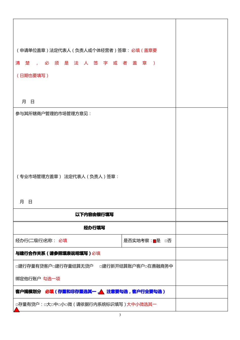 中国建设银行善融商务商户申请表填写样版_第3页