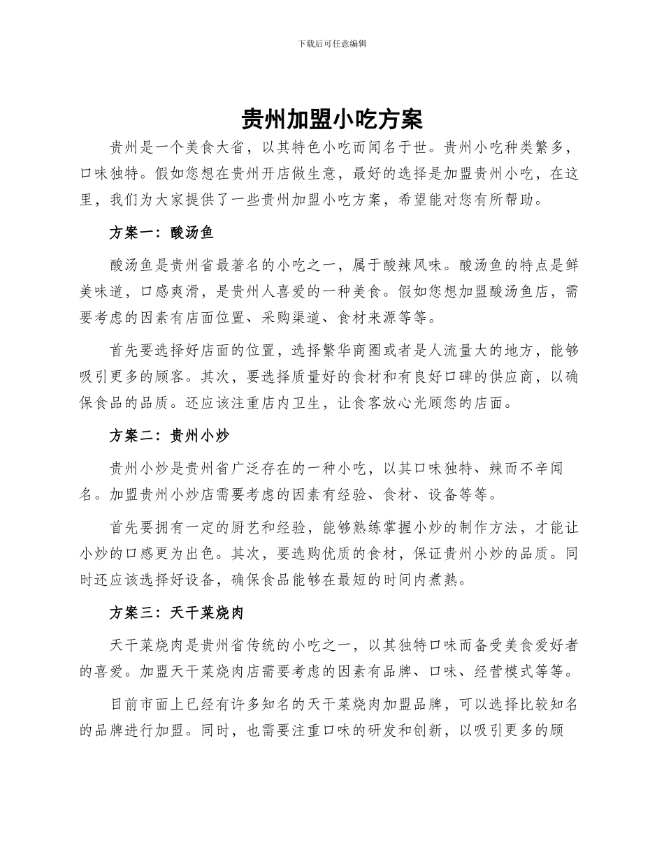 贵州加盟小吃方案_第1页