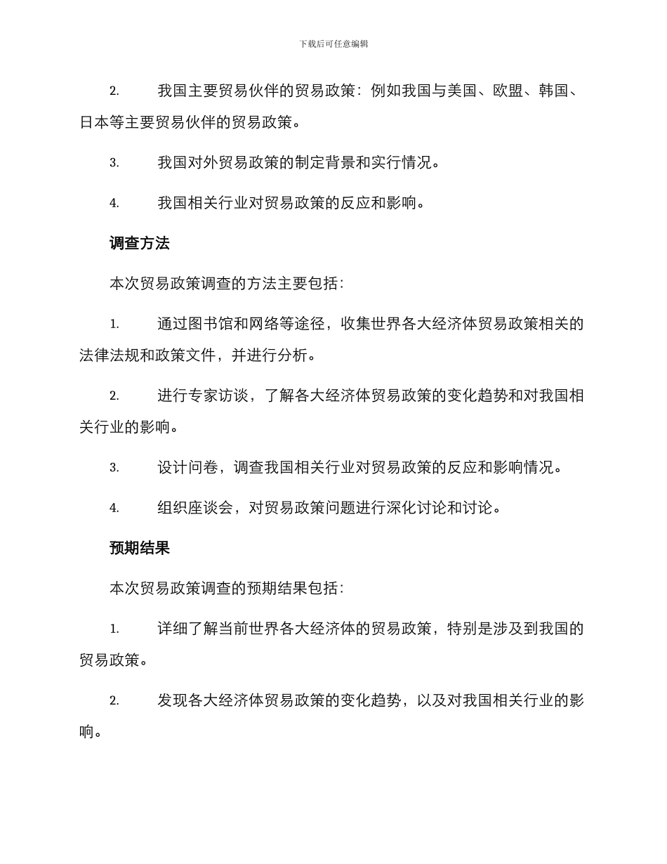 贸易政策调查方案_第2页