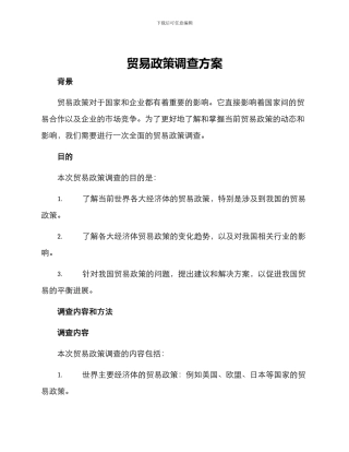 贸易政策调查方案