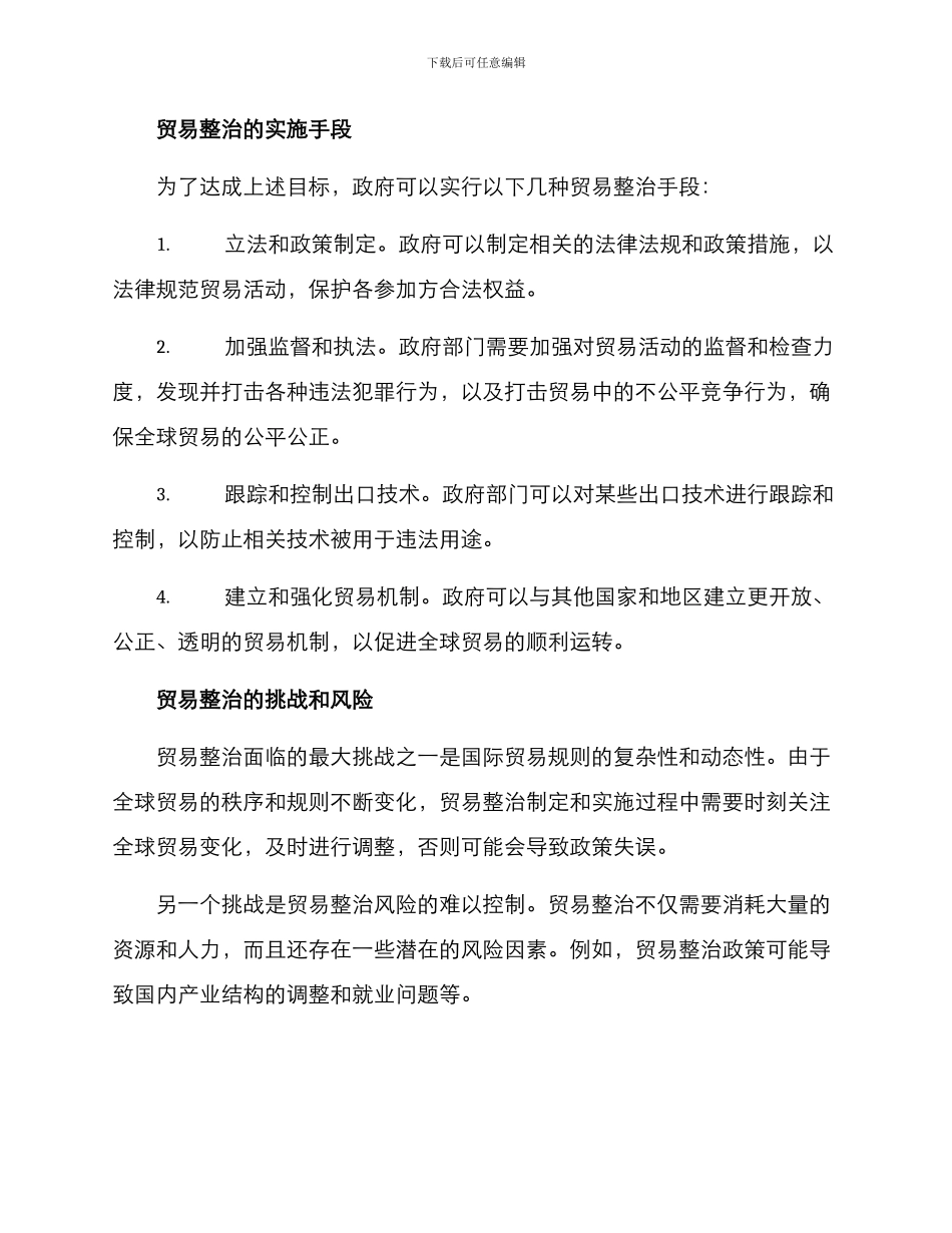 贸易整治方案_第2页