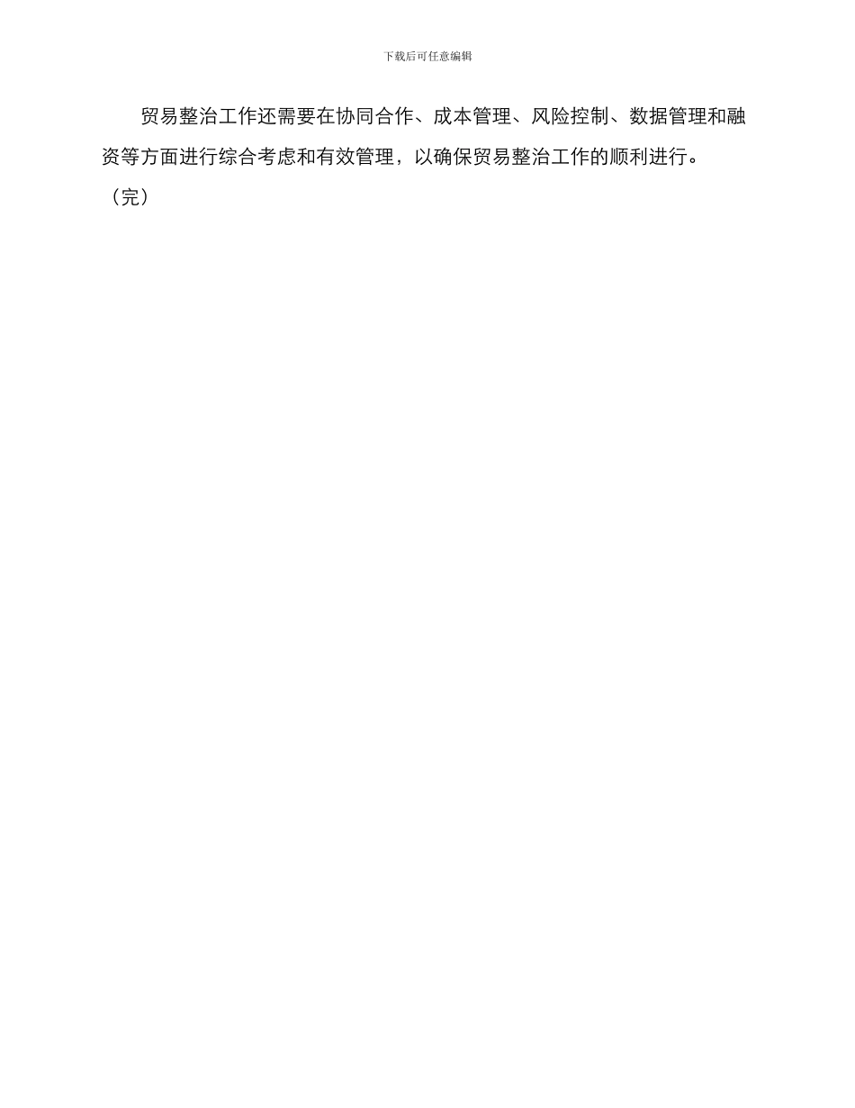 贸易整治方案_第3页