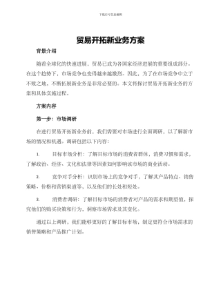 贸易开拓新业务方案