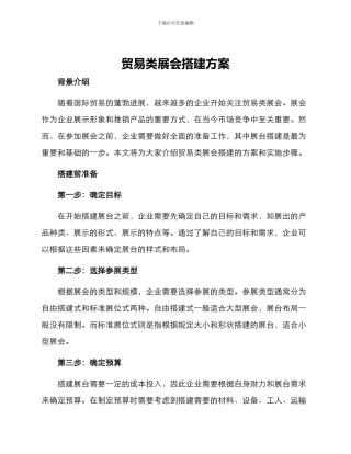 贸易类展会搭建方案