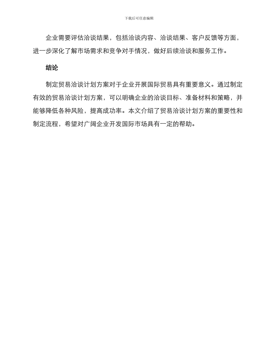 贸易洽谈计划方案_第3页