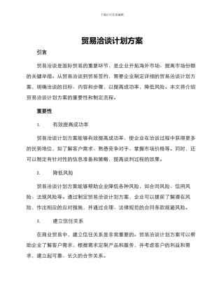 贸易洽谈计划方案