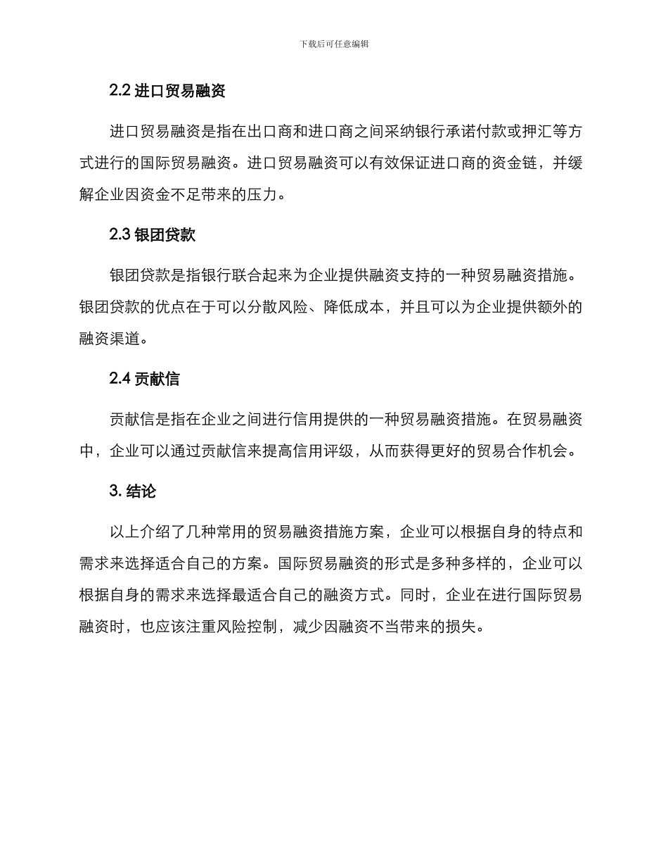 贸易融资措施方案_第2页