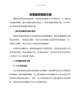 贸易融资措施方案