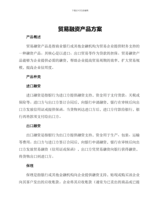 贸易融资产品方案