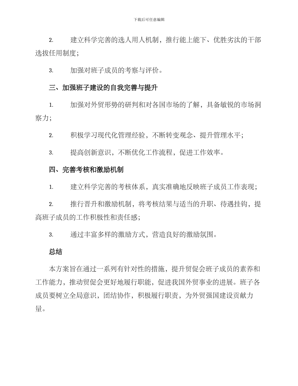 贸促会班子建设方案_第2页