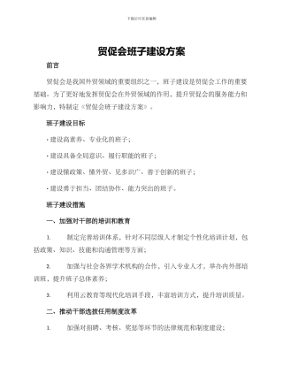 贸促会班子建设方案