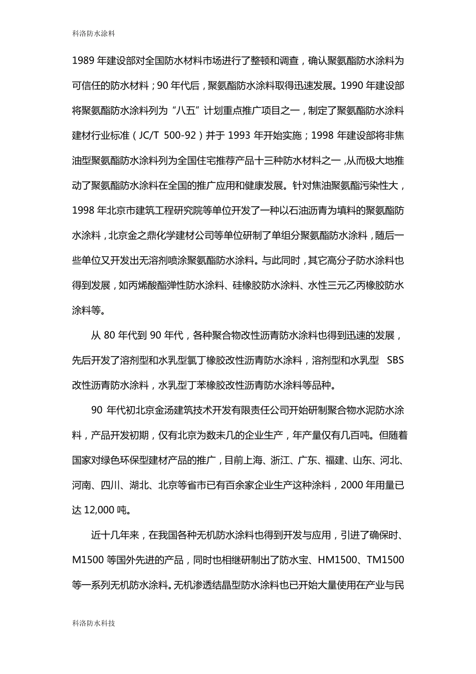 中国建筑防水涂料的现状与发展_第2页