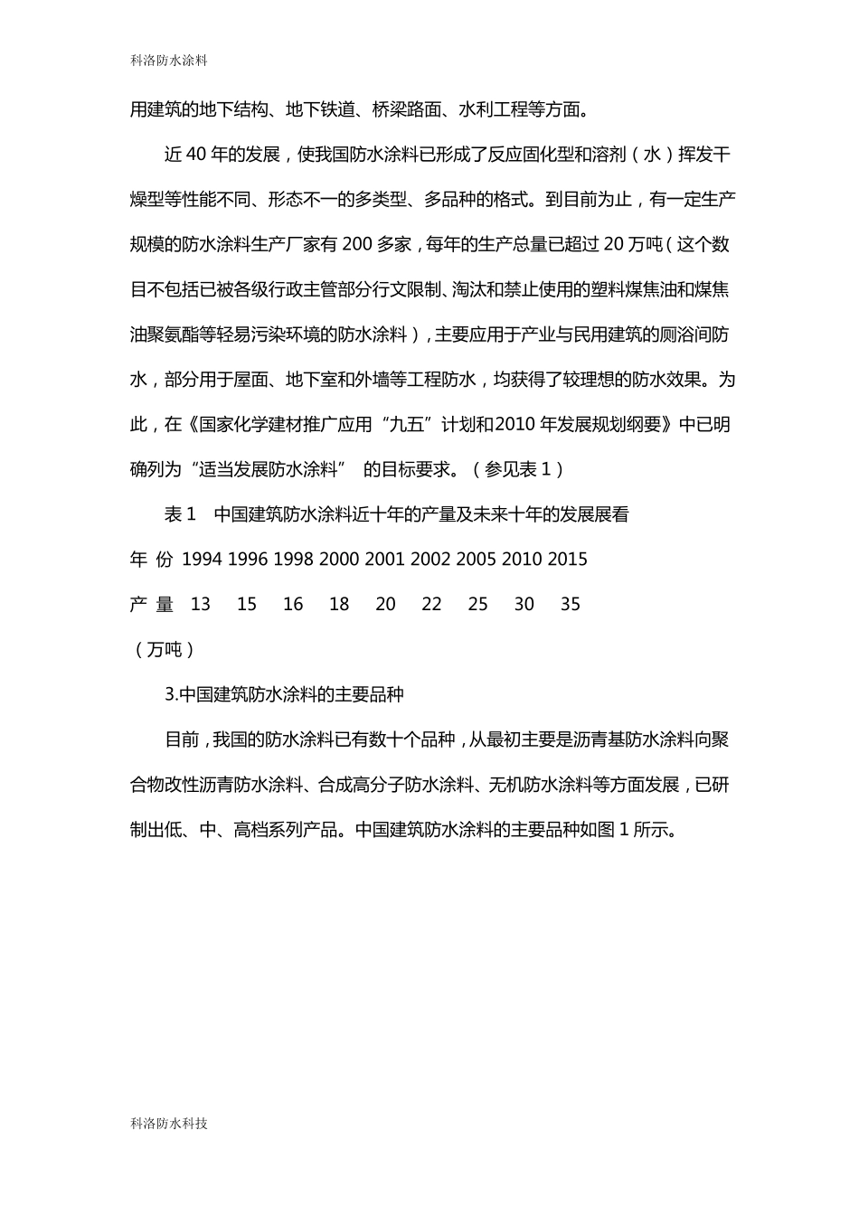 中国建筑防水涂料的现状与发展_第3页