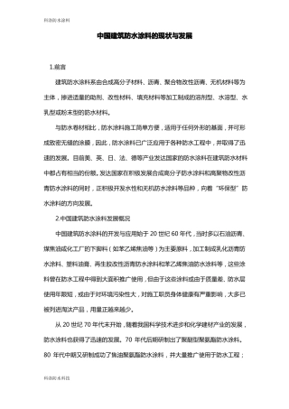 中国建筑防水涂料的现状与发展