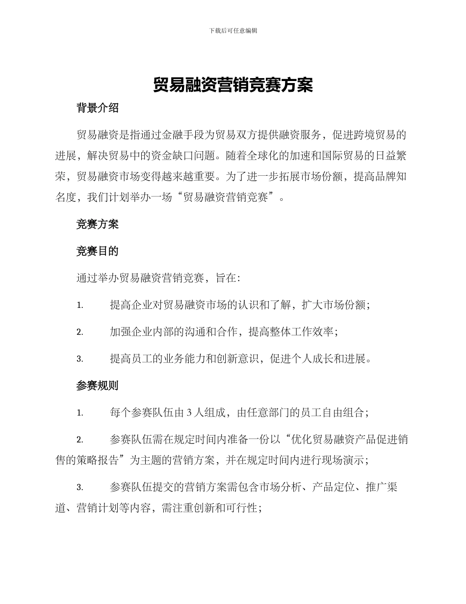 贸易融资营销竞赛方案_第1页