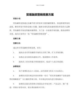 贸易融资营销竞赛方案