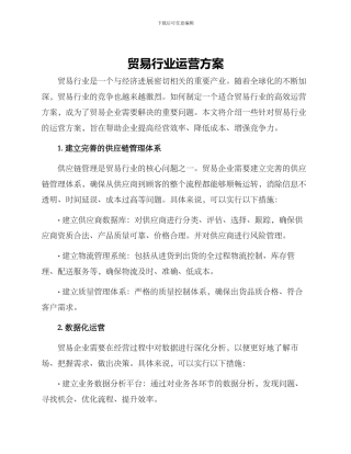 贸易行业运营方案