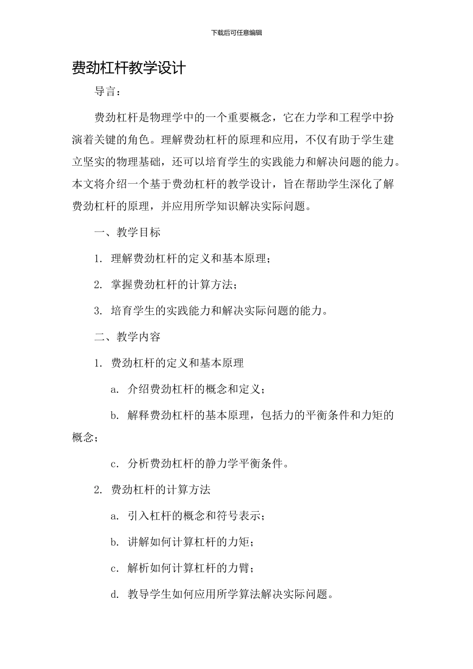 费力杠杆教学设计_第1页