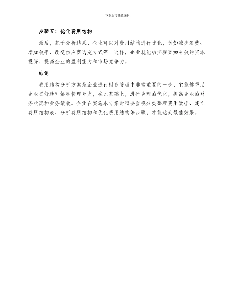 费用结构分析方案_第2页