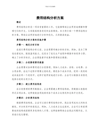 费用结构分析方案