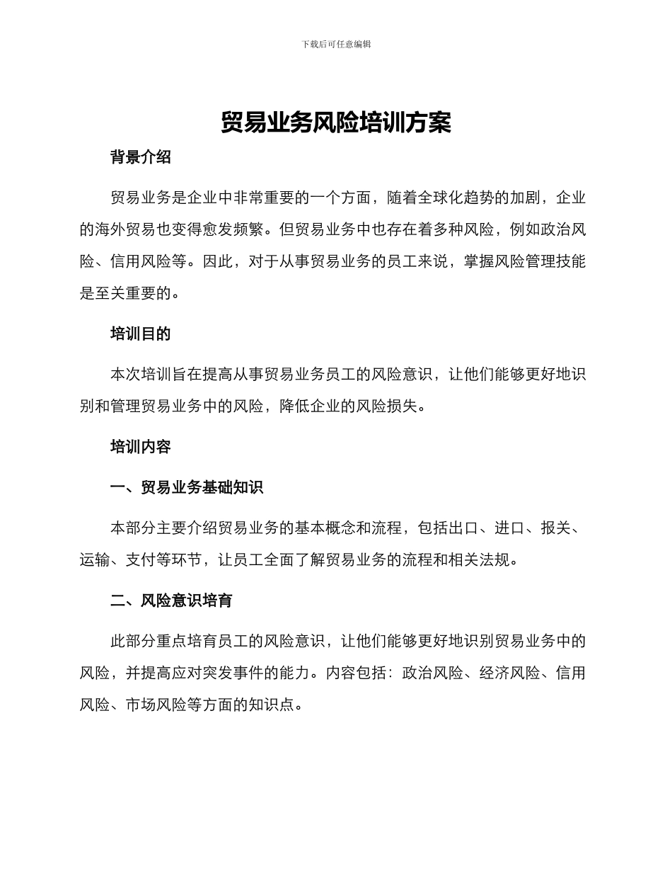 贸易业务风险培训方案_第1页