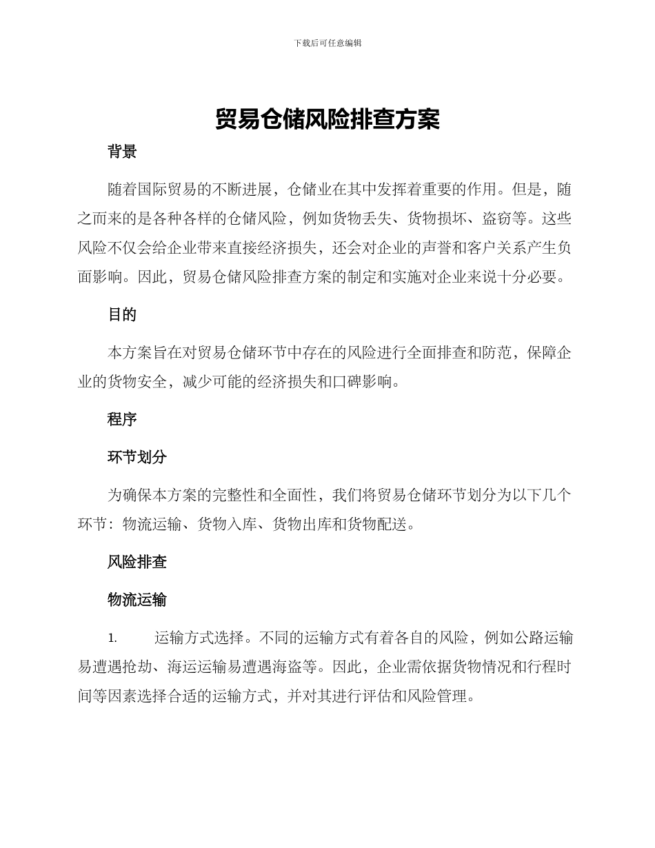 贸易仓储风险排查方案_第1页