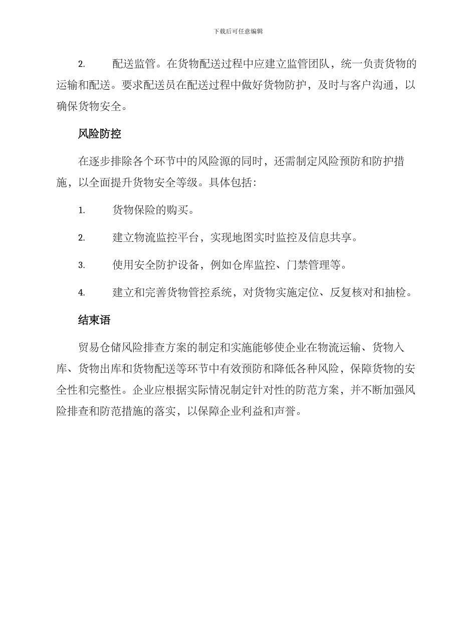 贸易仓储风险排查方案_第3页