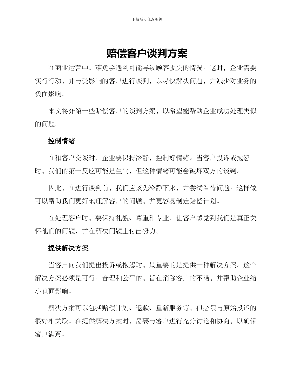 赔偿客户谈判方案_第1页
