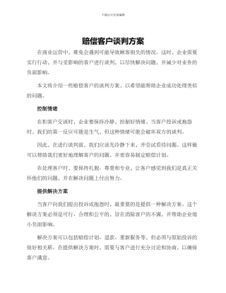 赔偿客户谈判方案