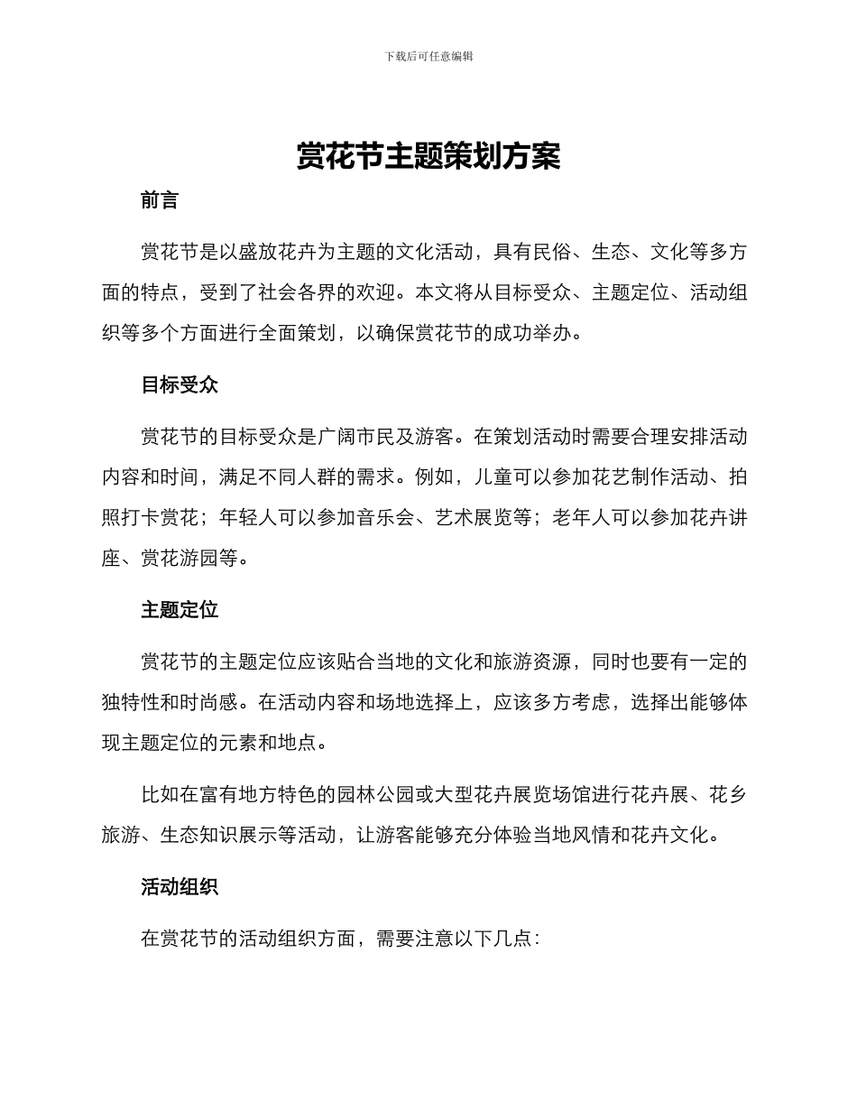 赏花节主题策划方案_第1页