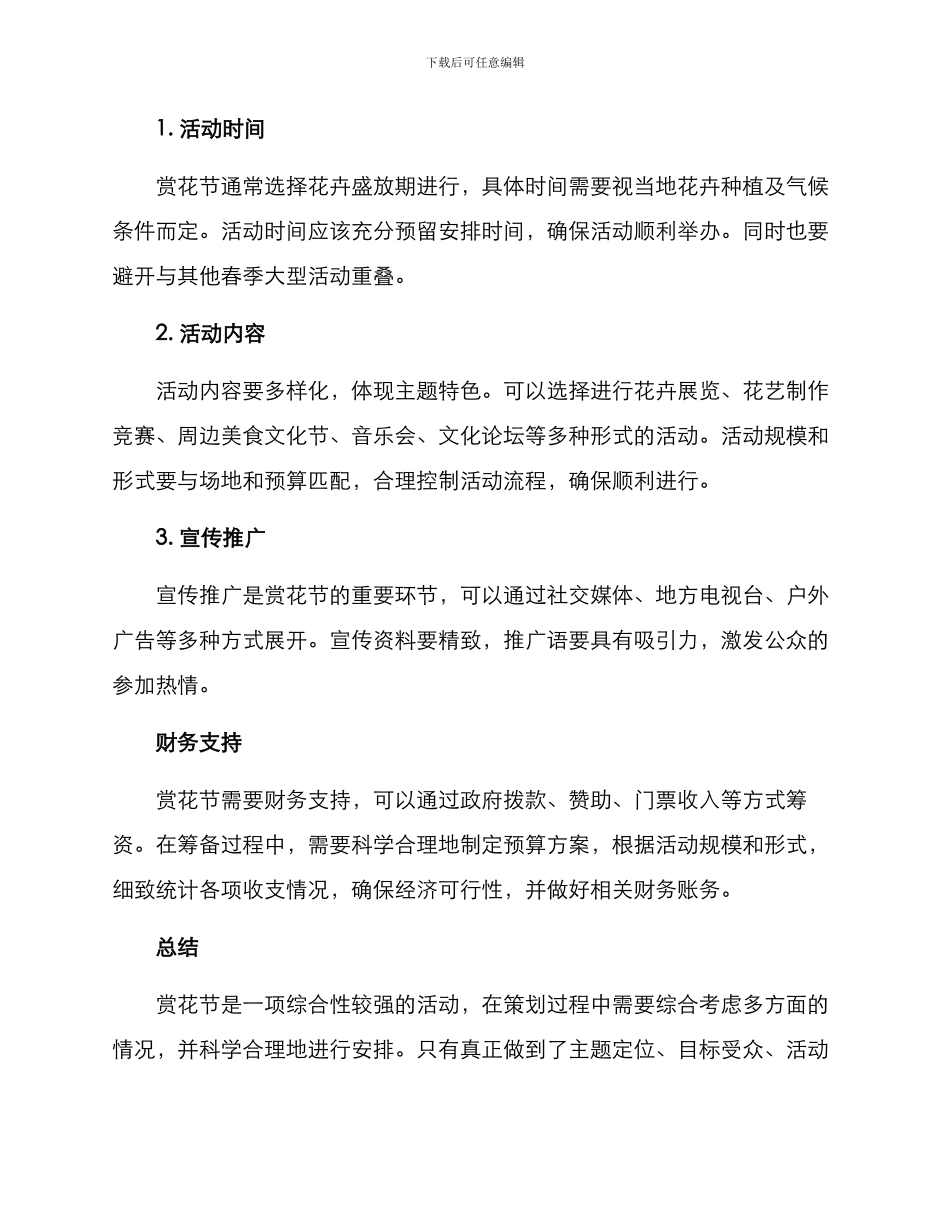 赏花节主题策划方案_第2页