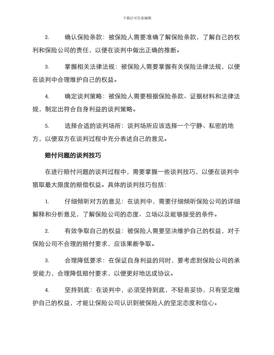 赔付问题谈判方案_第2页