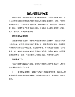 赔付问题谈判方案