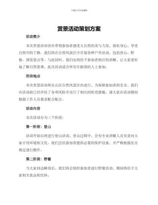 赏景活动策划方案