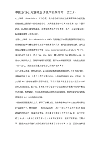 中国急性心力衰竭急诊临床实践指引