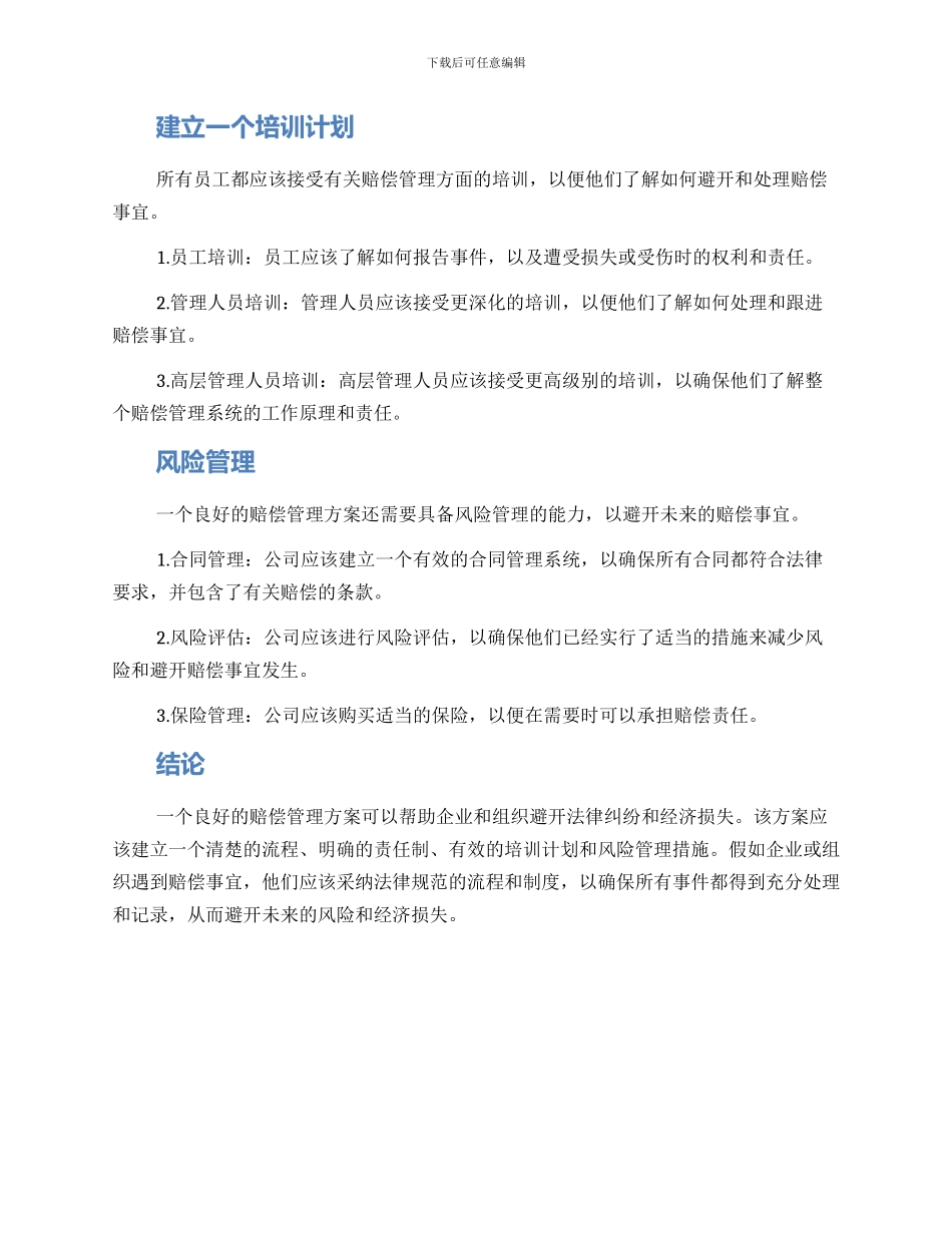 赔偿管理方案简单版_第2页