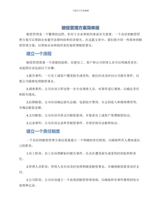 赔偿管理方案简单版